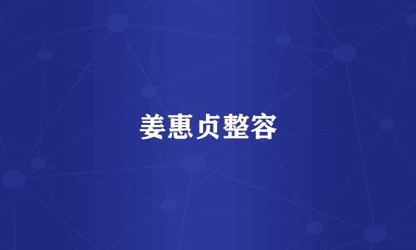 姜惠贞整容