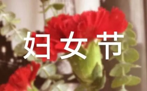 妇女节的作文