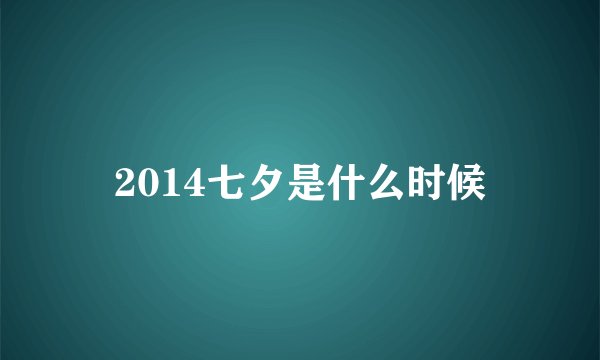 2014七夕是什么时候