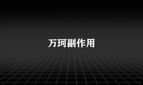 万珂副作用