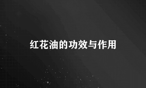 红花油的功效与作用