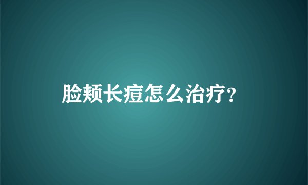 脸颊长痘怎么治疗?