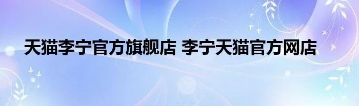 天猫李宁官方旗舰店 李宁天猫官方网店