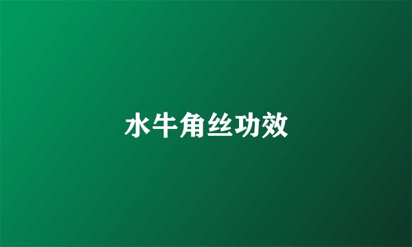 水牛角丝功效