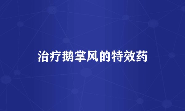 治疗鹅掌风的特效药