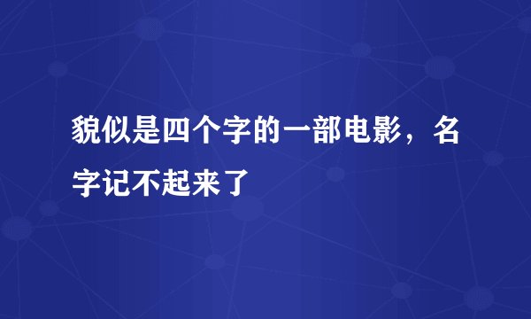 貌似是四个字的一部电影，名字记不起来了