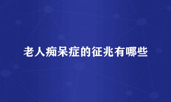 老人痴呆症的征兆有哪些