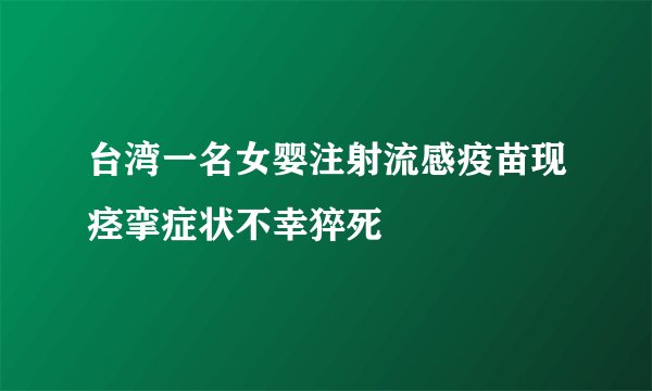 台湾一名女婴注射流感疫苗现痉挛症状不幸猝死