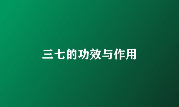 三七的功效与作用