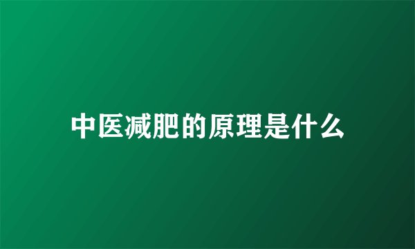 中医减肥的原理是什么