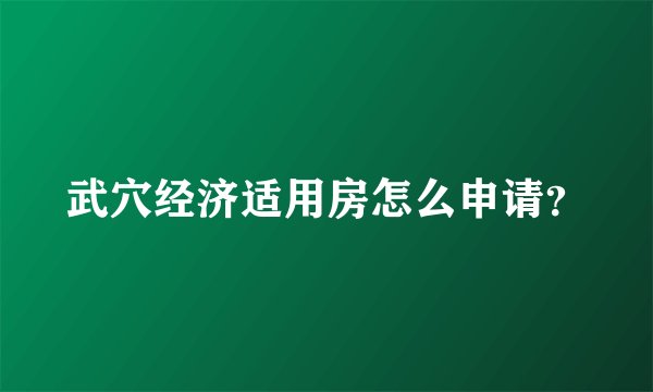 武穴经济适用房怎么申请？