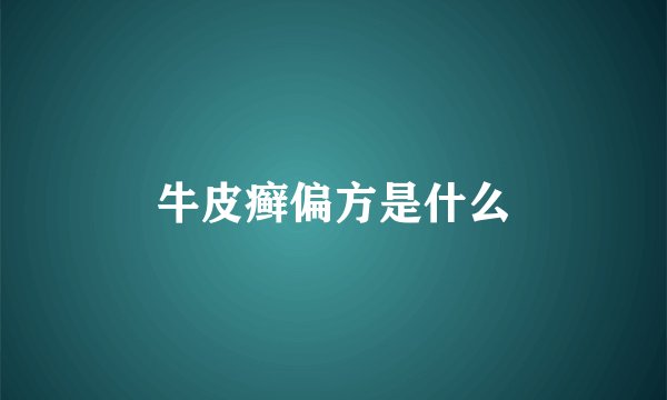 牛皮癣偏方是什么