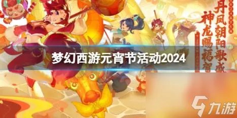 梦幻西游元宵节活动攻略