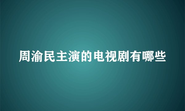 周渝民主演的电视剧有哪些