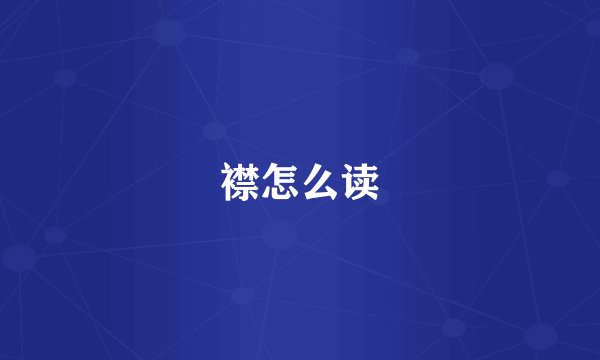 襟怎么读