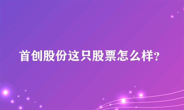 首创股份这只股票怎么样？