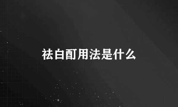 祛白酊用法是什么