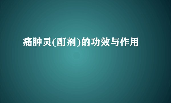 痛肿灵(酊剂)的功效与作用