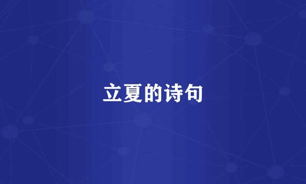 立夏的诗句