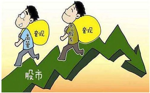 A股重要股东套现3000亿,这是怎么回事?