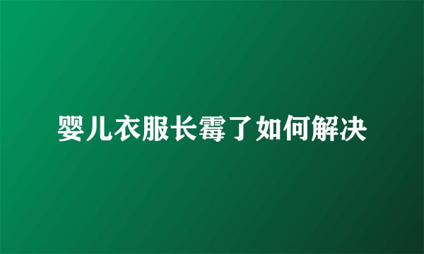 婴儿衣服长霉了如何解决