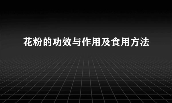 花粉的功效与作用及食用方法