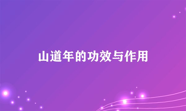 山道年的功效与作用