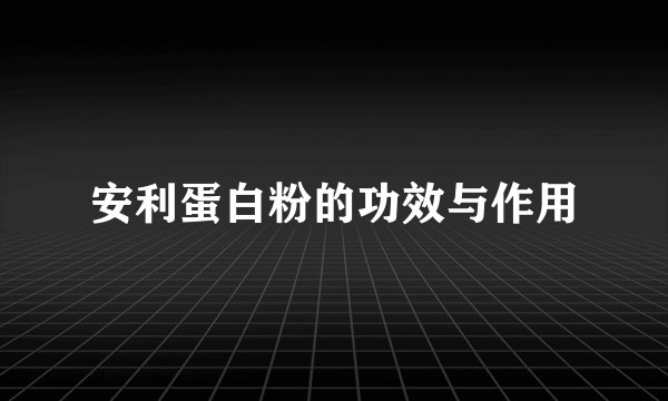 安利蛋白粉的功效与作用