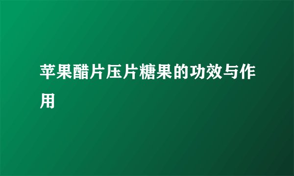 苹果醋片压片糖果的功效与作用