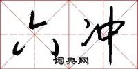 六冲