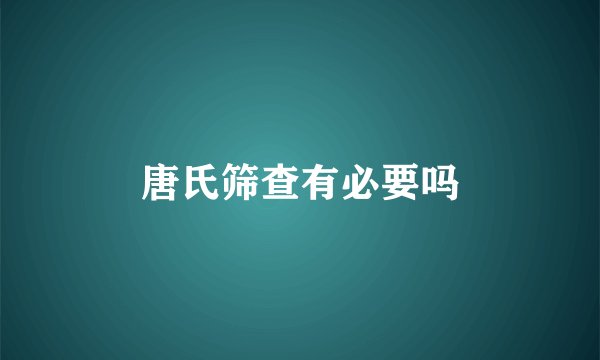 唐氏筛查有必要吗