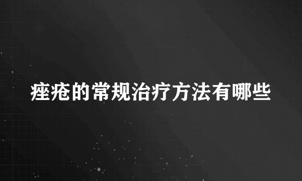 痤疮的常规治疗方法有哪些