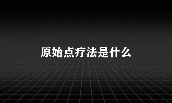原始点疗法是什么