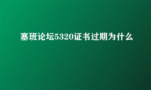 塞班论坛5320证书过期为什么