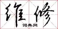 维修