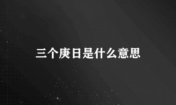 三个庚日是什么意思