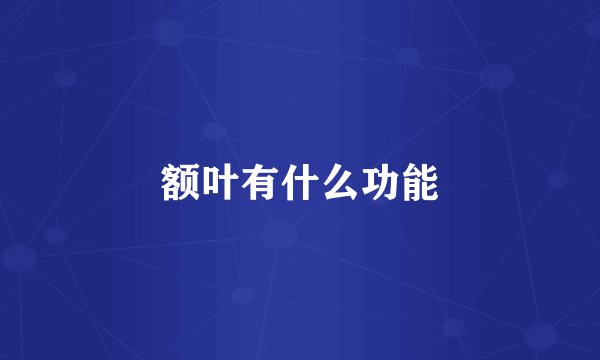 额叶有什么功能