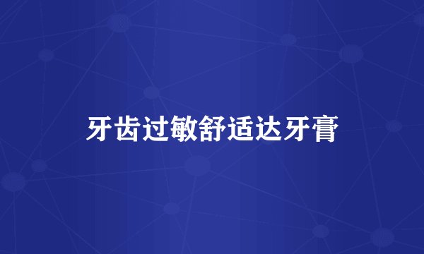 牙齿过敏舒适达牙膏