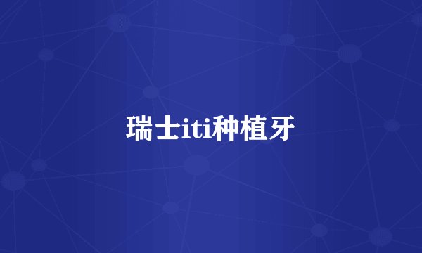 瑞士iti种植牙
