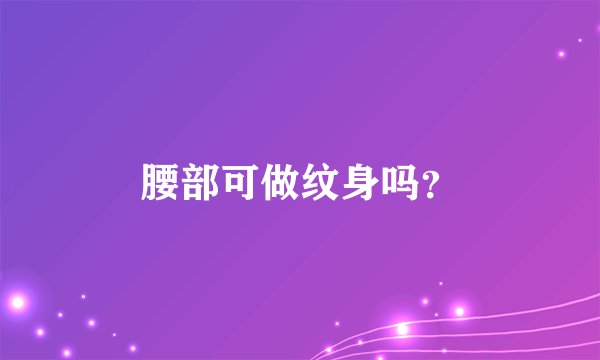 腰部可做纹身吗?