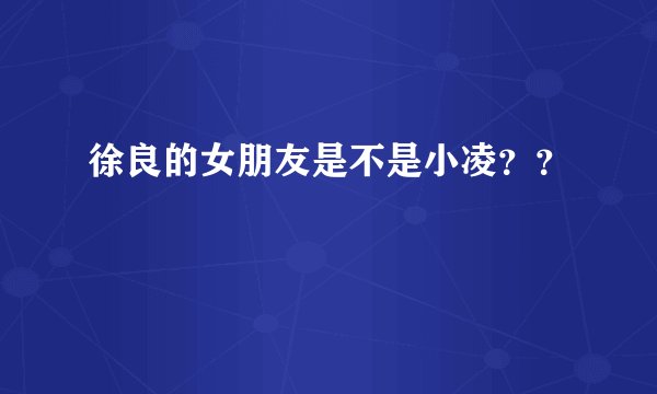 徐良的女朋友是不是小凌？？