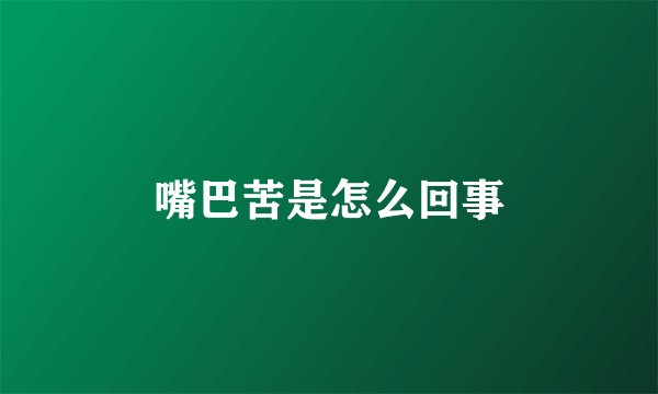 嘴巴苦是怎么回事