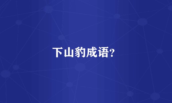 下山豹成语？