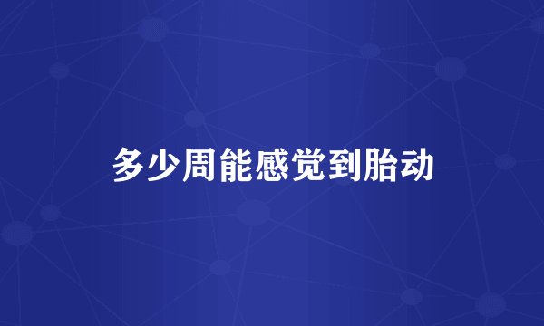多少周能感觉到胎动
