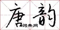 唐韵