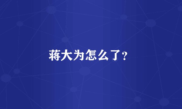 蒋大为怎么了？