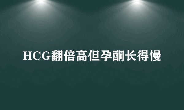 HCG翻倍高但孕酮长得慢