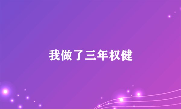 我做了三年权健