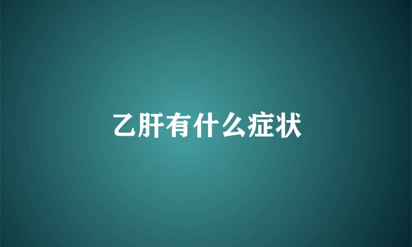 乙肝有什么症状
