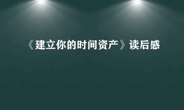《建立你的时间资产》读后感